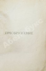 Есенин, С.А. Преображение