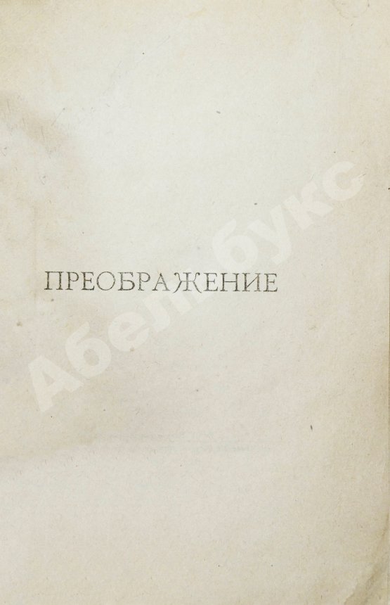 Первое/Прижизненное издание Есенин, С.А. Преображение