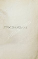 Есенин, С.А. Преображение