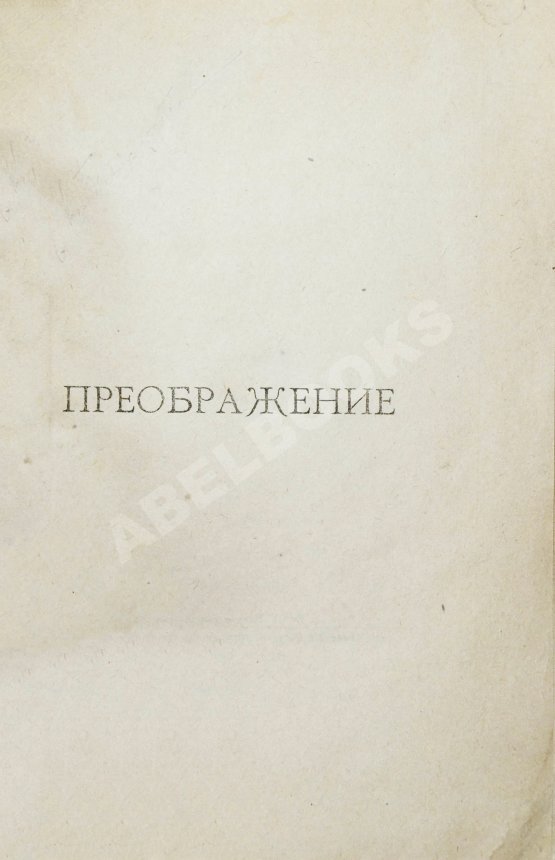 Первое/Прижизненное издание Есенин, С.А. Преображение