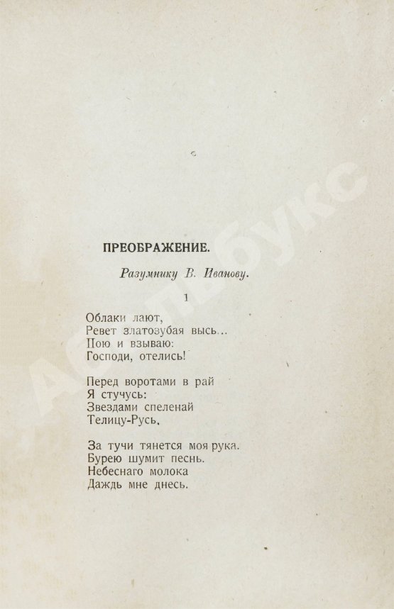 Первое/Прижизненное издание Есенин, С.А. Преображение