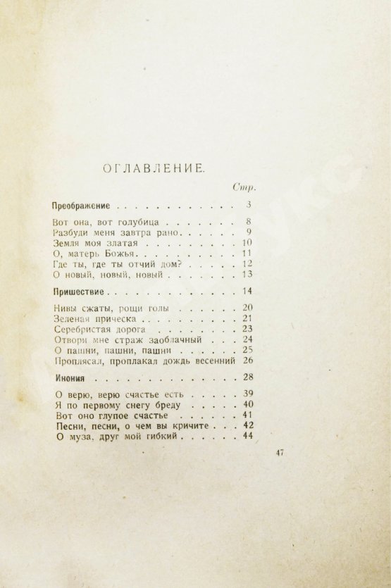 Первое/Прижизненное издание Есенин, С.А. Преображение