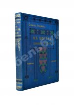 Анненская, А.Н. Путешествие Свена Гедина в 1893-1897 гг. в Памир, Тибет и восточный Туркестан
