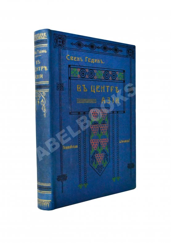 Антикварная книга Анненская, А.Н. Путешествие Свена Гедина в 1893-1897 гг. в Памир, Тибет и восточный Туркестан