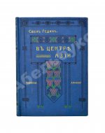 Анненская, А.Н. Путешествие Свена Гедина в 1893-1897 гг. в Памир, Тибет и восточный Туркестан
