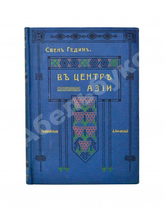 Антикварная книга Анненская, А.Н. Путешествие Свена Гедина в 1893-1897 гг. в Памир, Тибет и восточный Туркестан