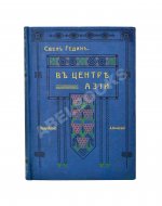 Анненская, А.Н. Путешествие Свена Гедина в 1893-1897 гг. в Памир, Тибет и восточный Туркестан