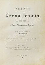Анненская, А.Н. Путешествие Свена Гедина в 1893-1897 гг. в Памир, Тибет и восточный Туркестан