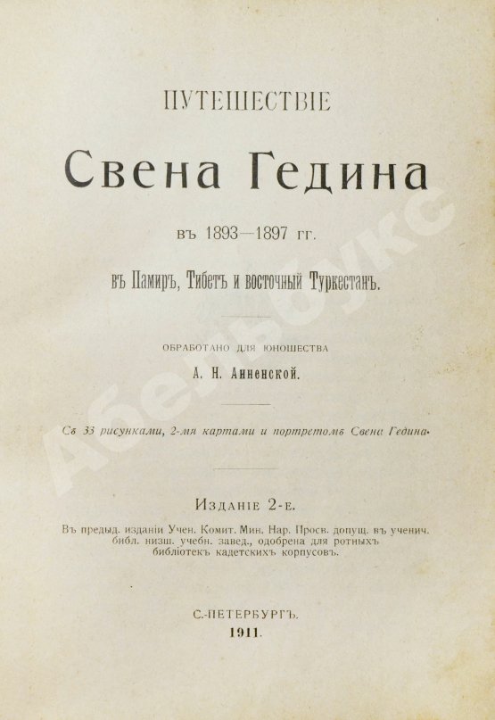 Антикварная книга Анненская, А.Н. Путешествие Свена Гедина в 1893-1897 гг. в Памир, Тибет и восточный Туркестан