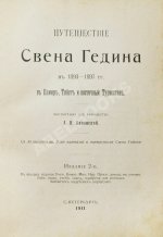 Анненская, А.Н. Путешествие Свена Гедина в 1893-1897 гг. в Памир, Тибет и восточный Туркестан