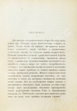 Анненская, А.Н. Путешествие Свена Гедина в 1893-1897 гг. в Памир, Тибет и восточный Туркестан
