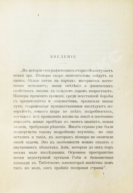 Антикварная книга Анненская, А.Н. Путешествие Свена Гедина в 1893-1897 гг. в Памир, Тибет и восточный Туркестан