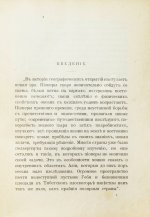 Анненская, А.Н. Путешествие Свена Гедина в 1893-1897 гг. в Памир, Тибет и восточный Туркестан