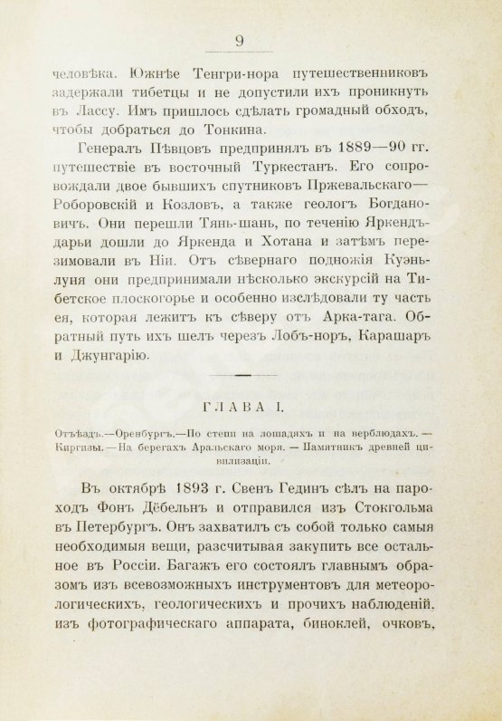 Антикварная книга Анненская, А.Н. Путешествие Свена Гедина в 1893-1897 гг. в Памир, Тибет и восточный Туркестан