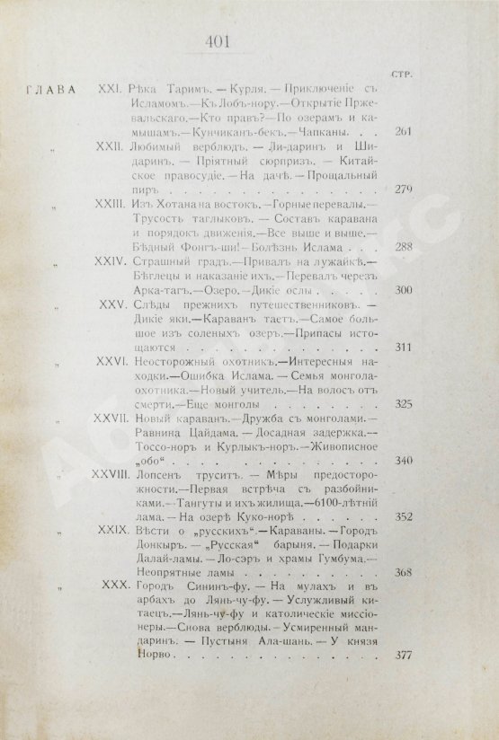 Антикварная книга Анненская, А.Н. Путешествие Свена Гедина в 1893-1897 гг. в Памир, Тибет и восточный Туркестан