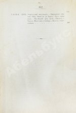 Анненская, А.Н. Путешествие Свена Гедина в 1893-1897 гг. в Памир, Тибет и восточный Туркестан
