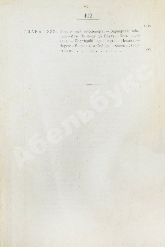 Антикварная книга Анненская, А.Н. Путешествие Свена Гедина в 1893-1897 гг. в Памир, Тибет и восточный Туркестан