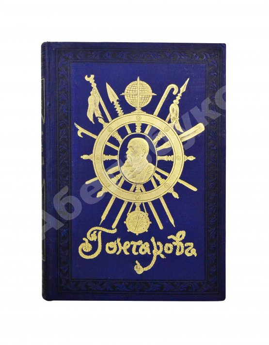 Антикварная книга Гончаров, И.А. Фрегат Паллада. Очерки путешествия