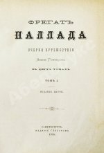 Гончаров, И.А. Фрегат Паллада. Очерки путешествия