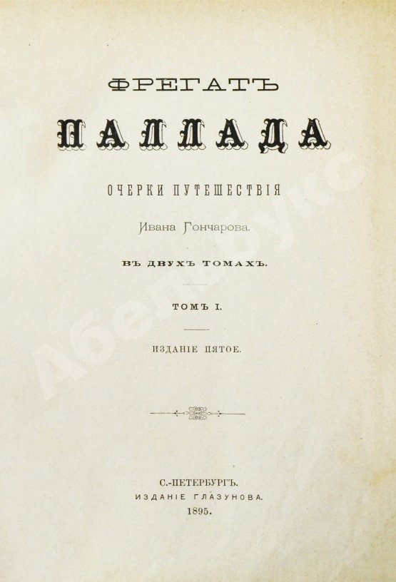 Антикварная книга Гончаров, И.А. Фрегат Паллада. Очерки путешествия