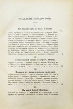 Гончаров, И.А. Фрегат Паллада. Очерки путешествия