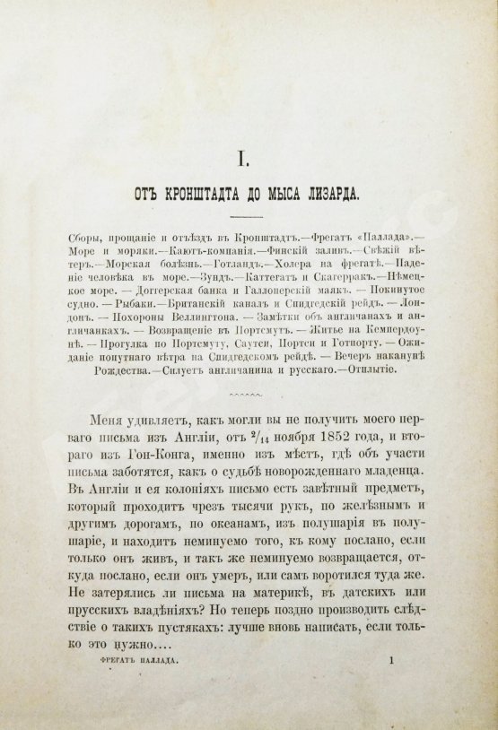 Антикварная книга Гончаров, И.А. Фрегат Паллада. Очерки путешествия