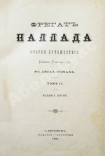 Гончаров, И.А. Фрегат Паллада. Очерки путешествия