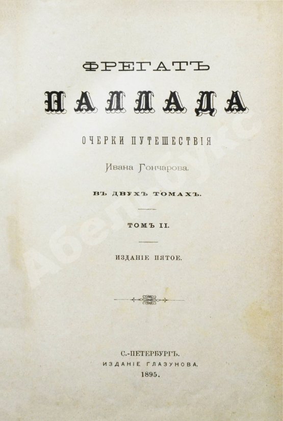 Антикварная книга Гончаров, И.А. Фрегат Паллада. Очерки путешествия