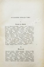 Гончаров, И.А. Фрегат Паллада. Очерки путешествия