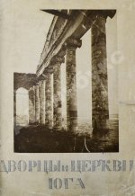 Горностаев, Ф.Ф. [автограф] Дворцы и церкви Юга