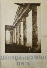 Горностаев, Ф.Ф. [автограф] Дворцы и церкви Юга