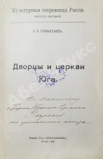 Горностаев, Ф.Ф. [автограф] Дворцы и церкви Юга