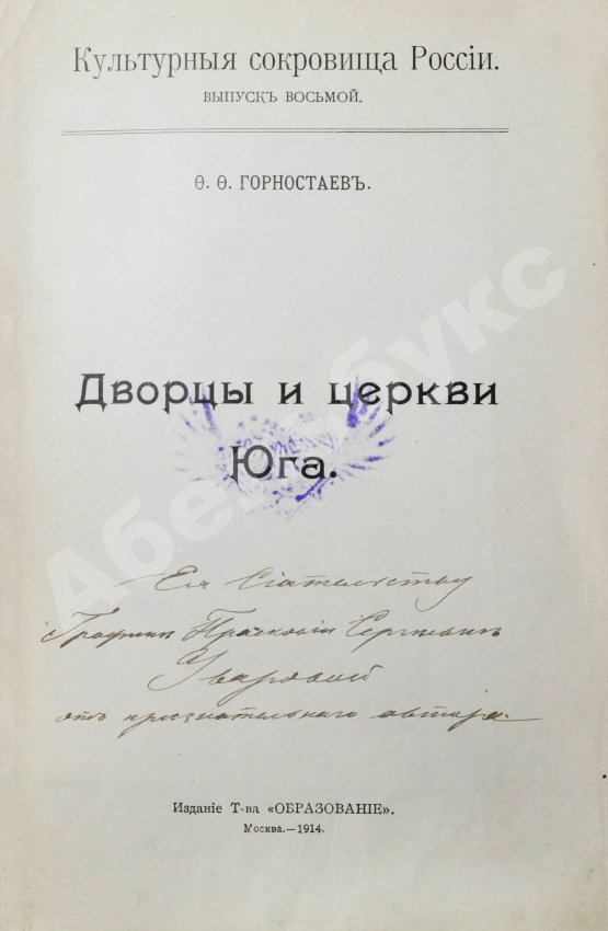 Антикварная книга Горностаев, Ф.Ф. [автограф] Дворцы и церкви Юга