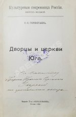Горностаев, Ф.Ф. [автограф] Дворцы и церкви Юга