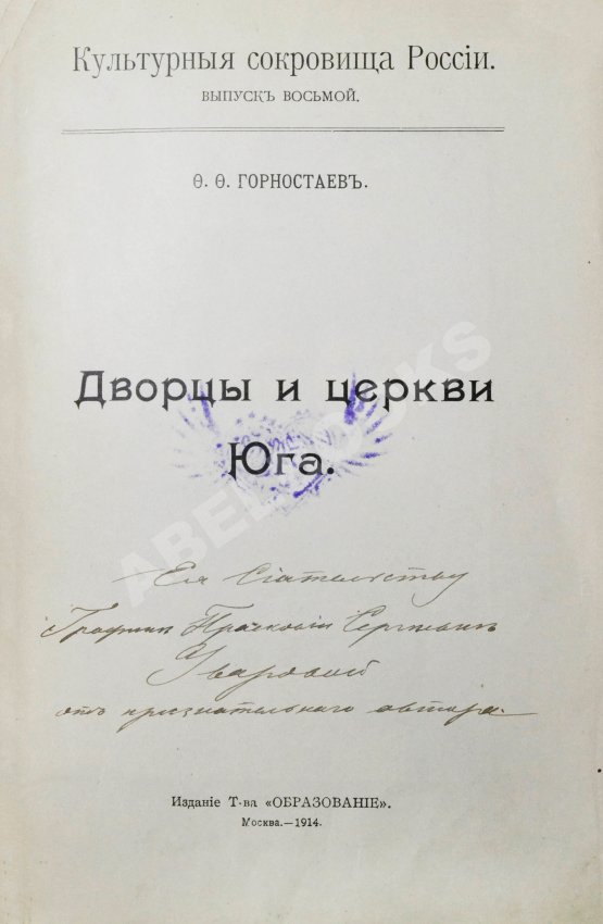 Антикварная книга Горностаев, Ф.Ф. [автограф] Дворцы и церкви Юга