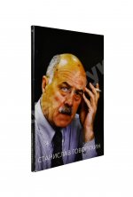 Говорухин, С.С. [автограф Элине Быстрицкой] Жизнь. Творчество. Политика