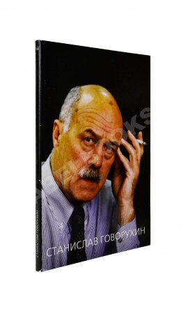 Говорухин, С.С. [автограф Элине Быстрицкой] Жизнь. Творчество. Политика