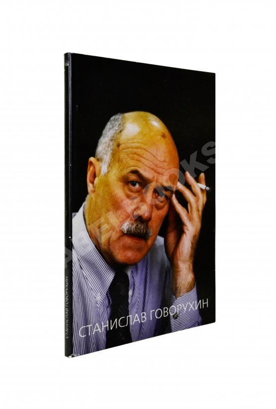 Антикварная книга Говорухин, С.С. [автограф Элине Быстрицкой] Жизнь. Творчество. Политика