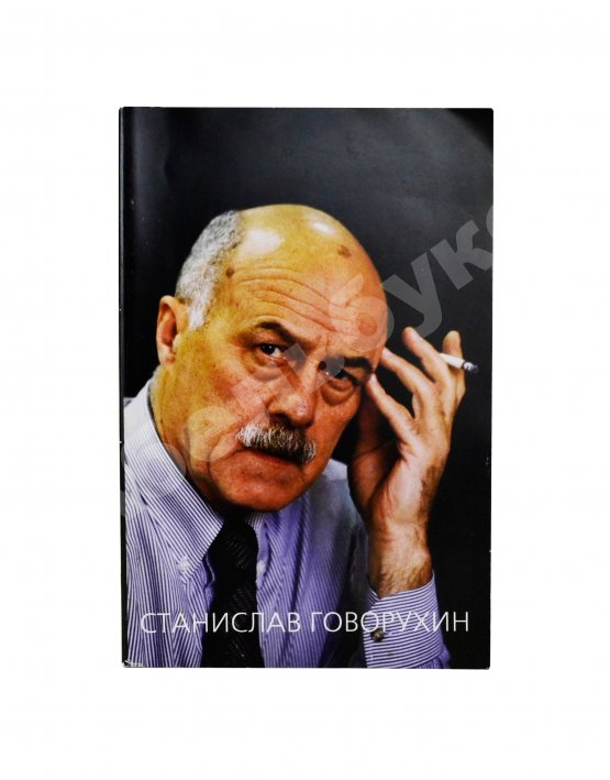 Антикварная книга Говорухин, С.С. [автограф Элине Быстрицкой] Жизнь. Творчество. Политика