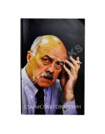 Говорухин, С.С. [автограф Элине Быстрицкой] Жизнь. Творчество. Политика