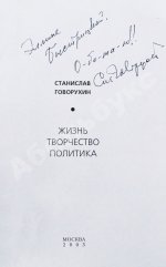 Говорухин, С.С. [автограф Элине Быстрицкой] Жизнь. Творчество. Политика