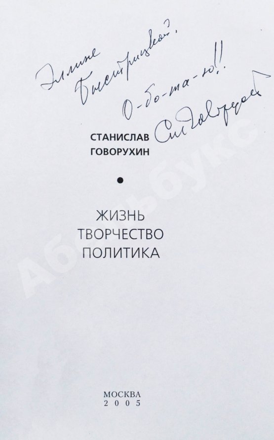Антикварная книга Говорухин, С.С. [автограф Элине Быстрицкой] Жизнь. Творчество. Политика