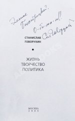 Говорухин, С.С. [автограф Элине Быстрицкой] Жизнь. Творчество. Политика