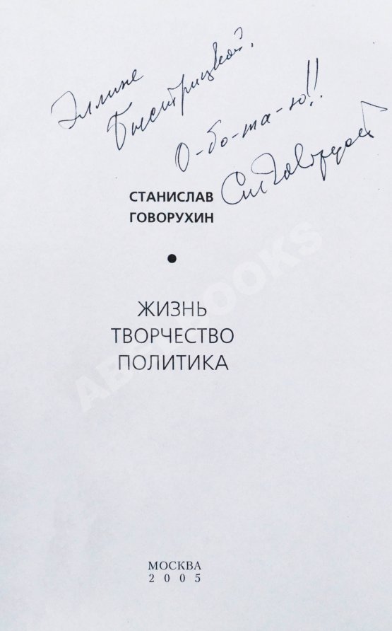 Антикварная книга Говорухин, С.С. [автограф Элине Быстрицкой] Жизнь. Творчество. Политика