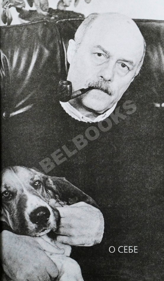 Антикварная книга Говорухин, С.С. [автограф Элине Быстрицкой] Жизнь. Творчество. Политика