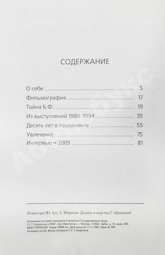 Антикварная книга Говорухин, С.С. [автограф Элине Быстрицкой] Жизнь. Творчество. Политика