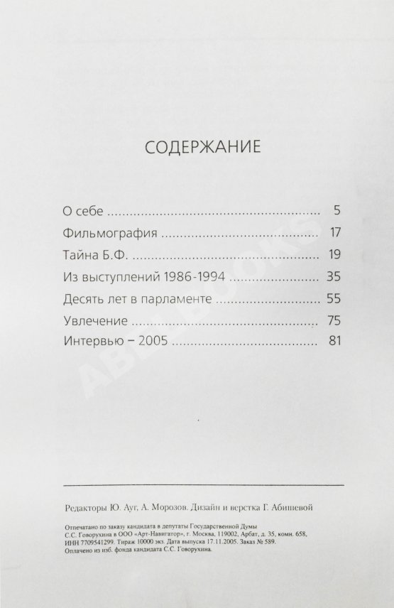 Антикварная книга Говорухин, С.С. [автограф Элине Быстрицкой] Жизнь. Творчество. Политика