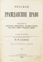 Гуляев, А.М. Русское гражданское право