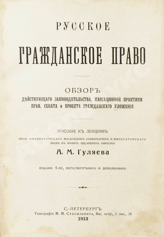 Антикварная книга Гуляев, А.М. Русское гражданское право
