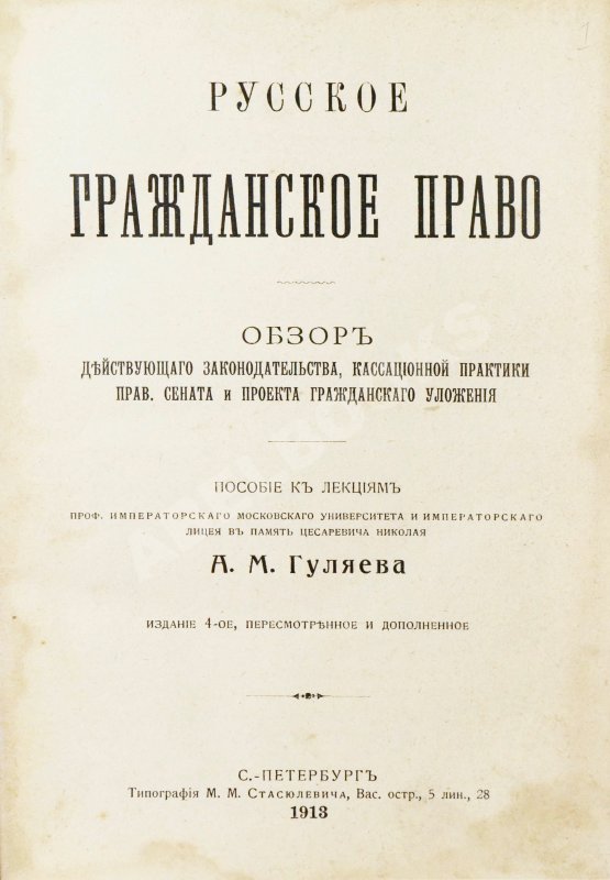 Антикварная книга Гуляев, А.М. Русское гражданское право